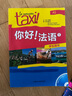 【微瑕捡漏】你好法语1第一册学生用书A1法语自学入门教材法语初级零基础法语入门学习法语四级考试法语语法入门学习法语的教程书 实拍图