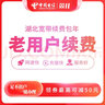 中国电信（CHINA TELECOM） 【宽带续费】湖北电信宽带20M50M100M武汉宽带续费 999元续费（请留言宽带账号和联系电话） 实拍图