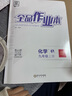 【2025秋季】全品作业本 9九年级上册下册可选 语文数学英语物理化学课后同步练习册必刷题天天练 【九年级上册】化学【人教版】 实拍图