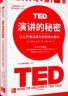 （全新增订版）TED演讲的秘密 让公开表达成为你的核心能力 TED演讲者教练亲授 跟TED学即兴演讲 中信出版社 实拍图