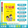 小学全易通-语文六年级上册(人教版)2025秋季课前预习提前学习课本教材知识教材全解必刷题教辅书 实拍图