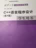 C++语言程序设计（第4版）学生用书/清华大学计算机系列教材 实拍图