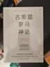古希腊罗马神话 实拍图