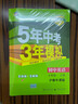 曲一线 初中英语 七年级上册 沪教牛津版 2022版初中同步 5年中考3年模拟五三 实拍图