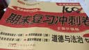 七年级下册道德与法治试卷RJ版 初中期末冲刺100分总复习冲刺卷测试卷专项模拟卷必刷题真题训练 开学季 实拍图