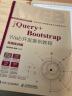 jQuery+Bootstrap Web开发案例教程 实拍图