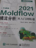 Moldflow 2021模流分析从入门到精通（升级版） 实拍图