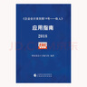 企业会计准则第14号·收入 应用指南 2018 实拍图