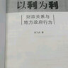 以利为利: 财政关系与地方政府行为 周飞舟 上海三联书店 从财政角度看央地关系与地方政府行为 本书+当代中国中央地方关系 实拍图
