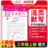 小学活页默写三年级语文上册人教版 小学语文默写能手三年级上册人教版 少而精课本教材同步训练默写能手默写小达人课时作业本一课一练专项练习册 王朝霞 2024版 实拍图