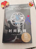 【官方直营】时间机器（科幻界莎士比亚”威尔斯代表作，开启“科幻小说诞生元年”，开创时间旅行题材）赫伯特·乔治·威尔斯 果麦出品   阅读狂欢节 实拍图