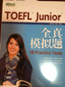 新东方 TOEFL Junior全真模拟题 内容及难度还原真题精编练习自测评估 实拍图