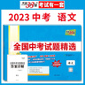 2022年中考真题 语文 全国中考试题精选 2023中考适用 天利38套 实拍图
