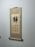 睿爸 字画书法静和道字墙画礼容悟丝绸办公室挂画客厅书房装饰画励志 悟 90*35 +挂画钩 实拍图