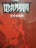 地狱男爵 铁链棺 实拍图