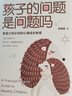 孩子的问题是问题吗：智慧父母必知的心理成长秘密 实拍图