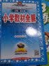 小学教材全解 五年级数学 西南师大版 2021秋上册 同步教材、扫码课堂、解教材解习题解规律解方法 实拍图