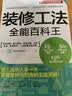 装修工法全能百科王（开工的装修手册，一本书搞定家庭装修全过程） 实拍图