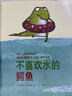 不喜欢水的鳄鱼（麦克米伦世纪童书馆） 实拍图