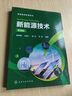 新能源技术(翟秀静)(第三版) 实拍图