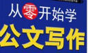 从零开始学公文写作 实拍图
