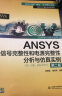 ANSYS信号完整性和电源完整性分析与仿真实例（第2版 附光盘）/万水ANSYS技术丛书 实拍图