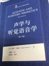 声学与听觉语音学（第三版）西方语言学教材名著系列 实拍图