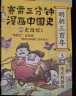 赛雷三分钟漫画中国史 明朝三百年3（完结篇 隆万到崇祯 电影式全场景再现明朝三百年历史！明朝历史竟能如此有趣） 实拍图