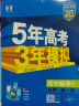 5年高考3年模拟53五年高考三年模拟2025五三高中同步练习高中2025高一上下学期五三高一高中同步教辅资料 曲一线高一上下学期适用五三必修一12024必修二三2 【2025高一上学期】数学 必修一  实拍图