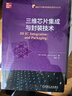 三维芯片集成与封装技术 实拍图