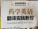 药学英语翻译实践教程/高等院校新概念·医学英语系列教材 实拍图