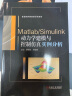 Matlab/Simulink动力学建模与控制仿真实例分析 实拍图