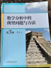 现货数学分析中的典型问题与方法 第3版第三版 裴礼文 高等教育出版社 数学分析习题集微积分 实拍图