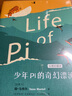 少年Pi的奇幻漂流 绘图珍藏本 李安同名电影小说 布克奖获奖作品 实拍图