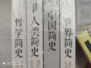 畅销套装：世界简史+中国简史+人类简史+哲学简史（套装全四册） 晒单实拍图