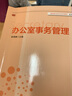 办公室事务管理/高校秘书学专业系列教材 实拍图