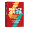 PMI-ACP 备考宝典（人邮普华出品） 实拍图