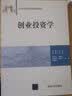 创业投资学/21世纪创业教育系列精品教材 实拍图