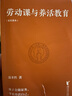 劳动课与养活教育 2022新版 长江平民教育基金会主席聂圣哲说 养活教育 家庭教育做好一件事就够了 带着孩子做家务 果麦图书 实拍图