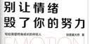 别让情绪毁了你的努力：掌控情绪本能，培养理性决策 实拍图