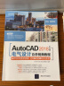 AutoCAD 2018中文版电气设计自学视频教程（CAD/CAM/CAE自学视频教程） 晒单实拍图