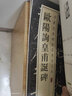 欧阳询皇甫诞碑 中华经典碑帖彩色放大本 中华书局自营正版 实拍图