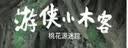 游侠小木客：第一集 桃花源迷踪（入选中宣部“优秀青少年读物出版工程”，2020 书单必选！） [7-10岁]  实拍图