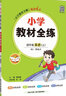小学教材全练 四年级英语上 人教版 新起点 2023秋、薛金星、配夹册练习题、紧扣教材练点、题题实用 实拍图