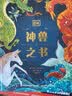 DK给孩子的世界神兽大百科“神奇动物在哪里”（套装2册）DK神龙大百科+DK神兽之书    实拍图