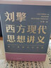 刘擎西方现代思想讲义 2000年以来的西方 刘擎讲透西方思想史 纷争的年代 做一个清醒的现代人 刘擎西方现代思想讲义 实拍图