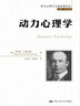 动力心理学/西方心理学大师经典译丛 实拍图