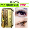 Tseye 自己嫁接睫毛假睫毛自然款单簇眼睫毛朵毛超软浓密种睫毛新手女 9mm60簇 翘度C【不含胶水镊子】 实拍图