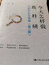 教师培训 教师用书 今天怎样做教科研——写给中小学教师（第三版） 实拍图