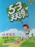 53天天练 小学语文 四年级下册 RJ 人教版 2024春季 含答案全解全析 课堂笔记 赠测评卷 实拍图